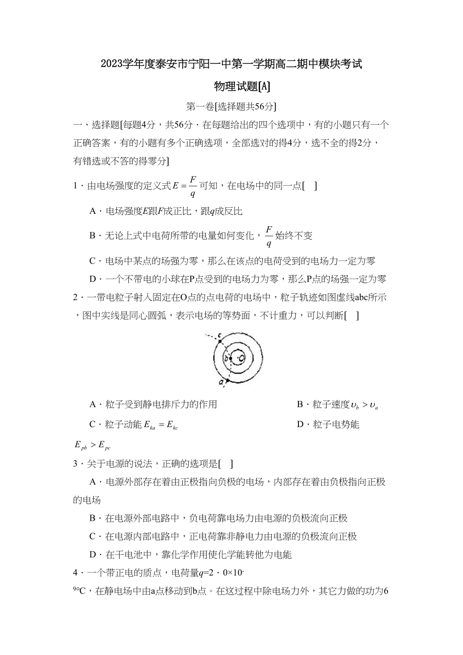 2023年度泰安市宁阳第一学期高二期中模块考试（A）高中物理.docx_第1页