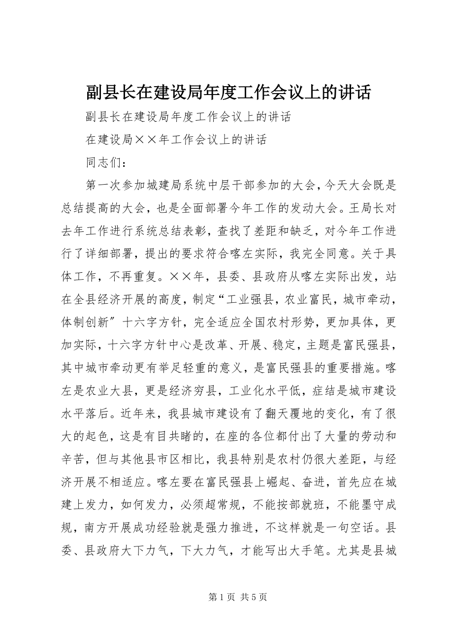 2023年副县长在建设局年度工作会议上的致辞.docx_第1页