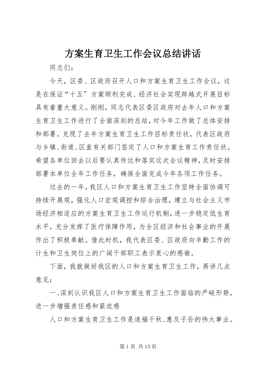 2023年计划生育卫生工作会议总结致辞.docx_第1页