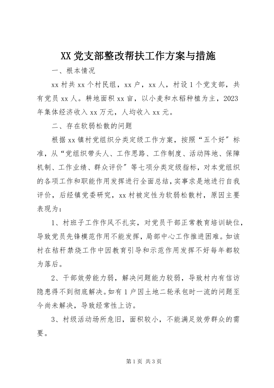 2023年XX党支部整改帮扶工作计划与措施新编.docx_第1页