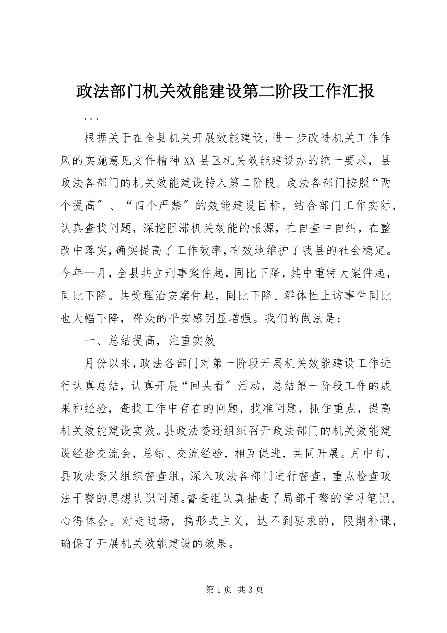 2023年政法部门机关效能建设第二阶段工作汇报.docx_第1页