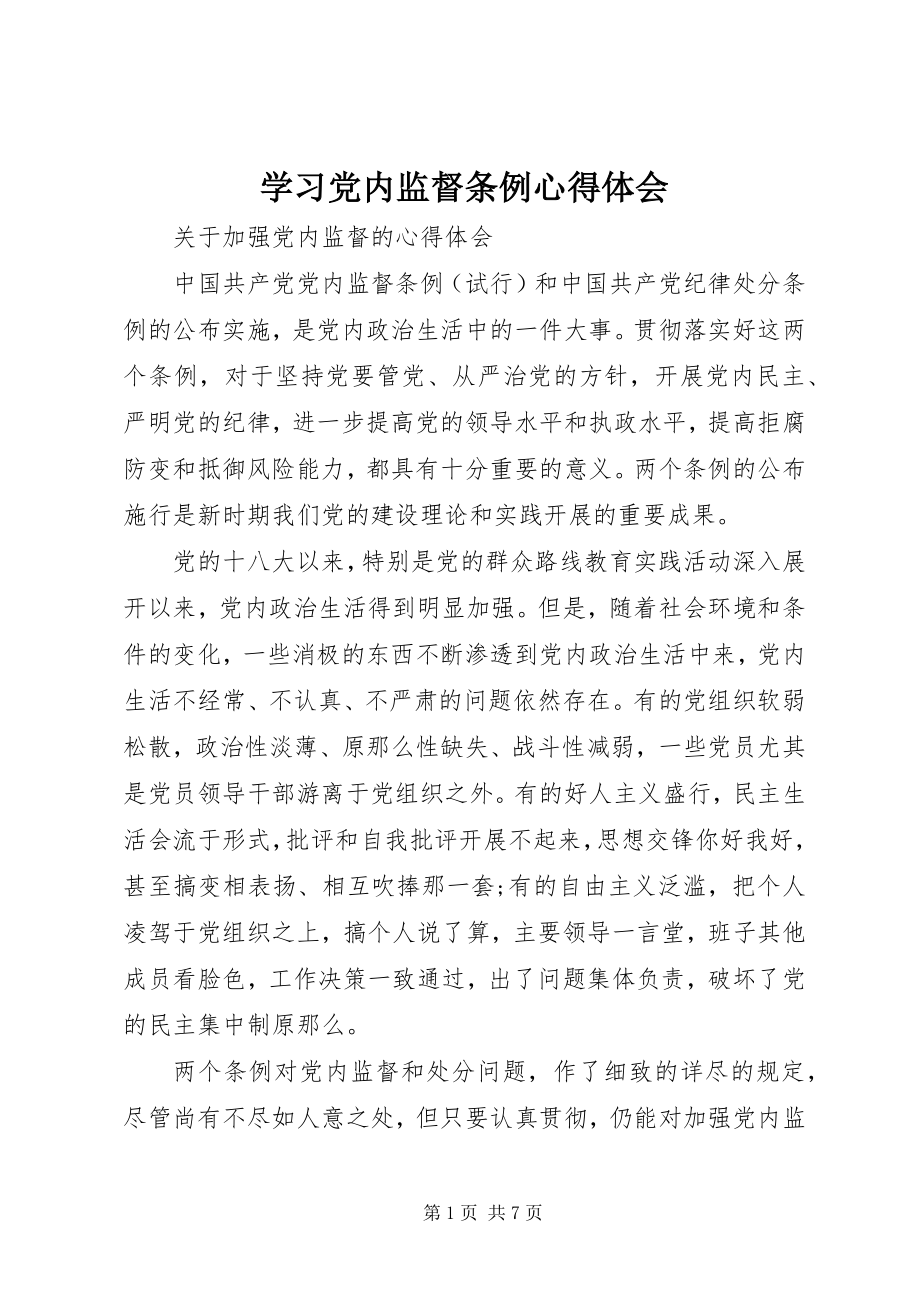 2023年学习党内监督条例心得体会.docx_第1页