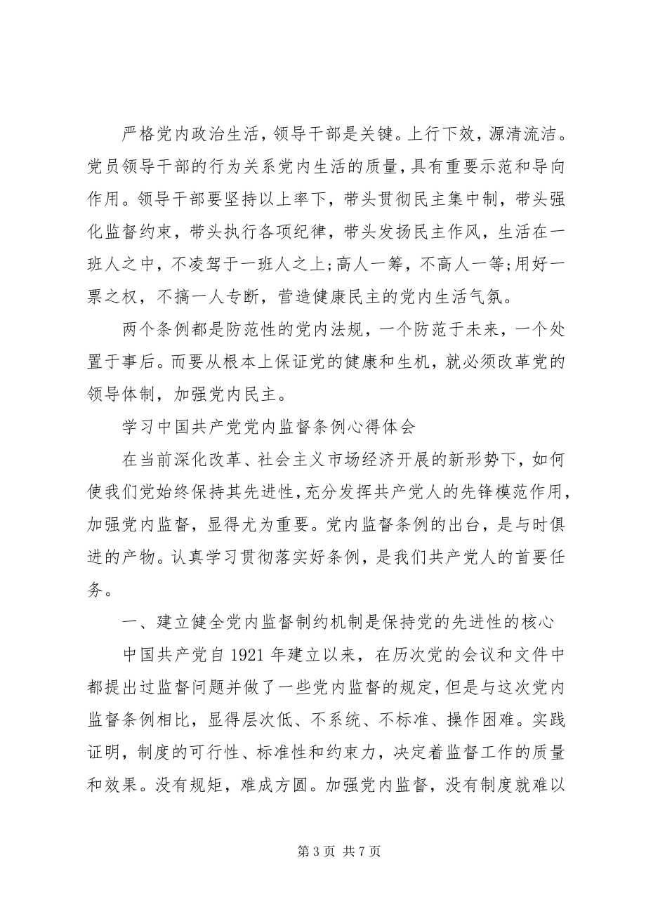 2023年学习党内监督条例心得体会.docx_第3页