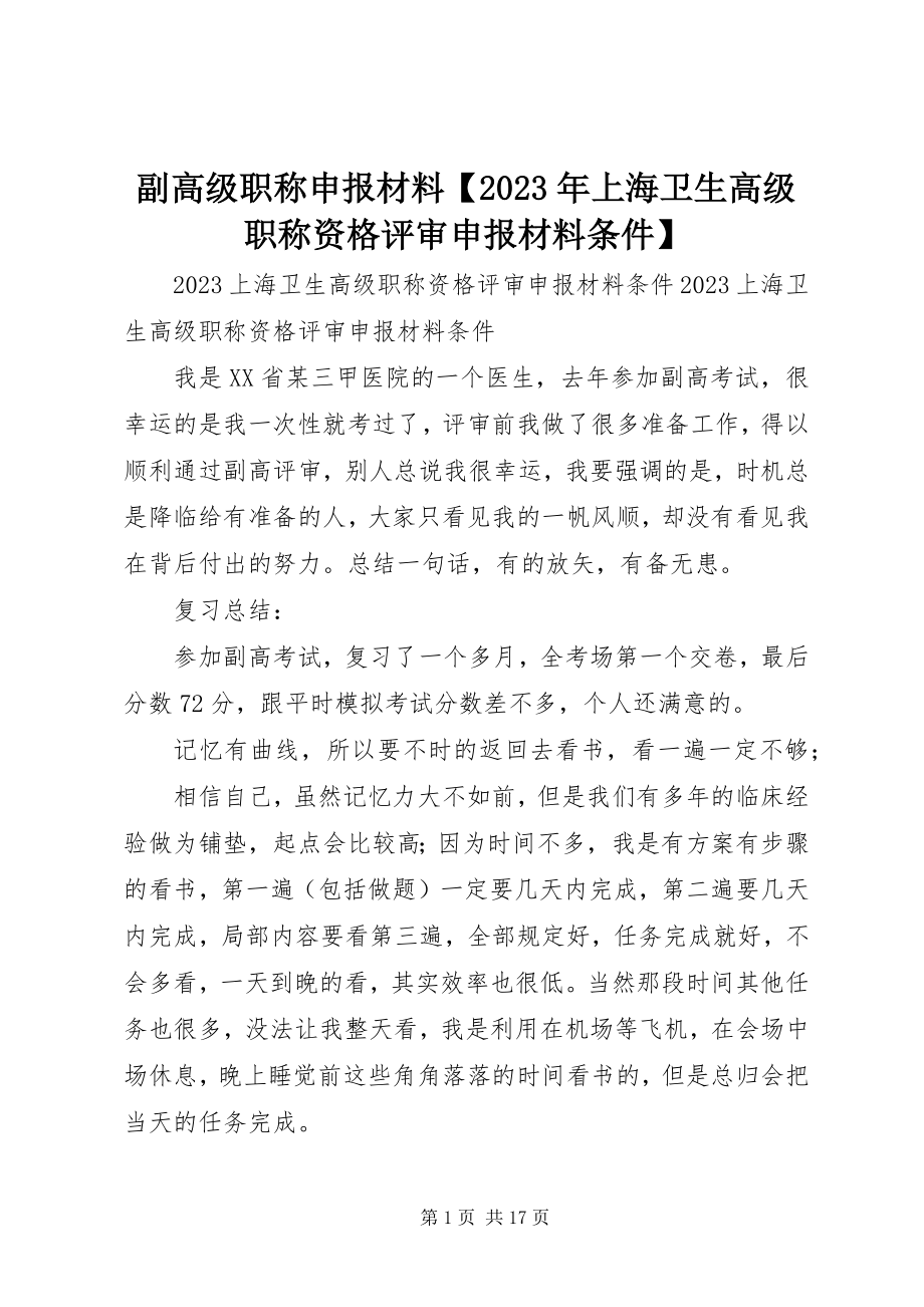 2023年副高级职称申报材料某年上海卫生高级职称资格评审申报材料条件.docx_第1页