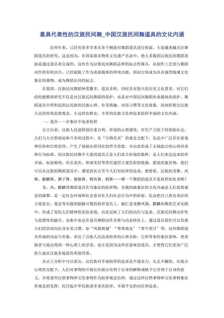 2023年最具代表性的汉族民间舞中国汉族民间舞道具的文化内涵.docx_第1页