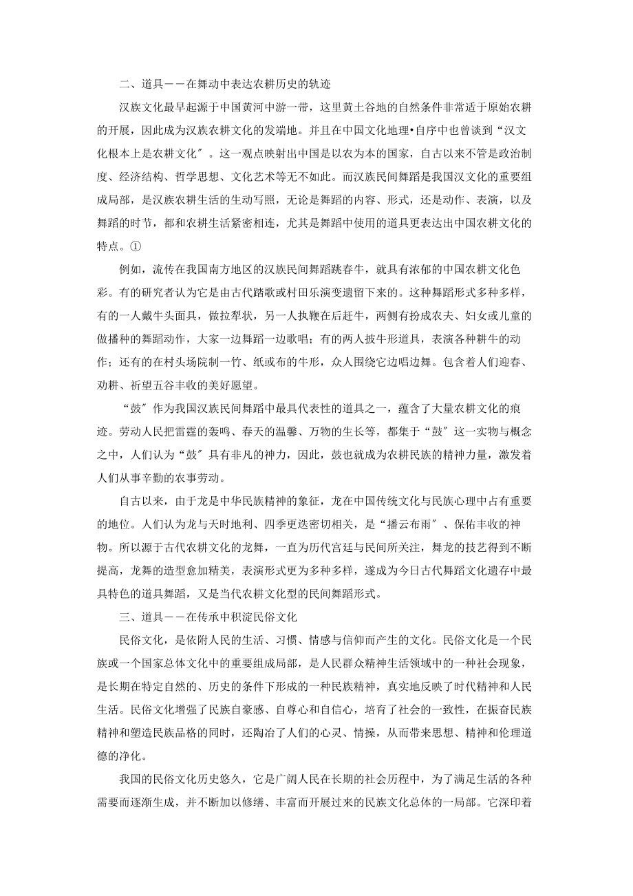 2023年最具代表性的汉族民间舞中国汉族民间舞道具的文化内涵.docx_第2页