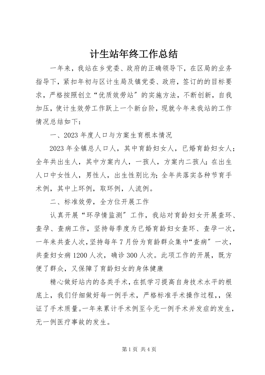 2023年计生站终工作总结.docx_第1页