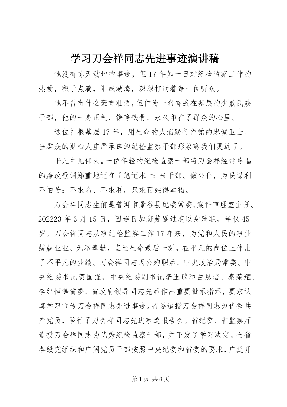 2023年学习刀会祥同志先进事迹演讲稿.docx_第1页