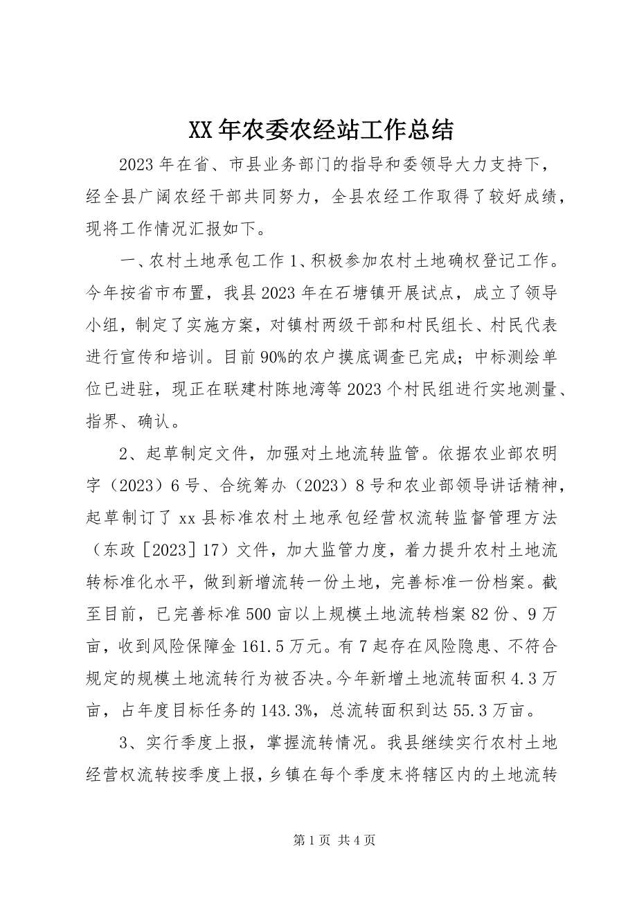 2023年农委农经站工作总结.docx_第1页