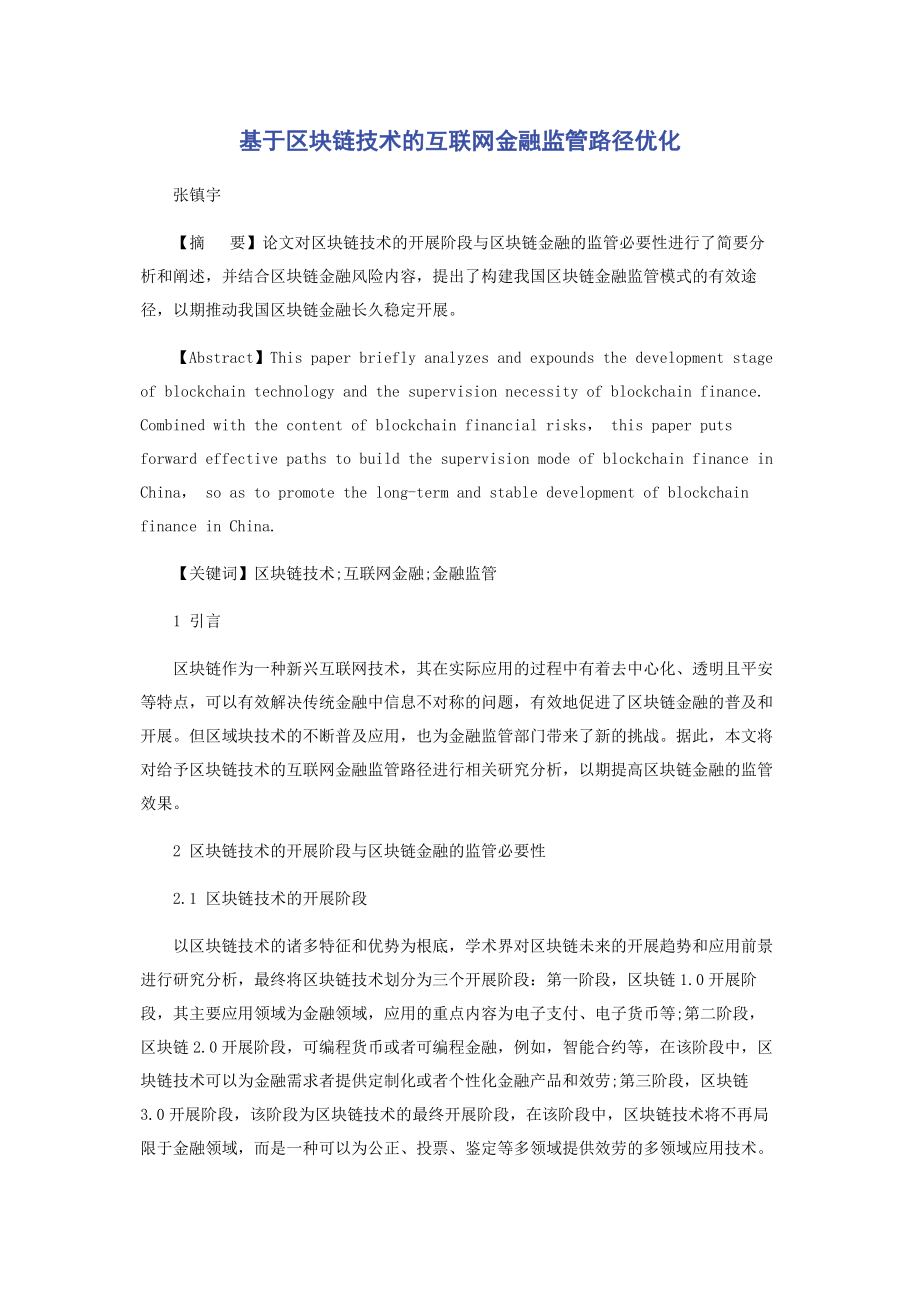 2023年基于区块链技术的互联网金融监管路径优化.docx_第1页