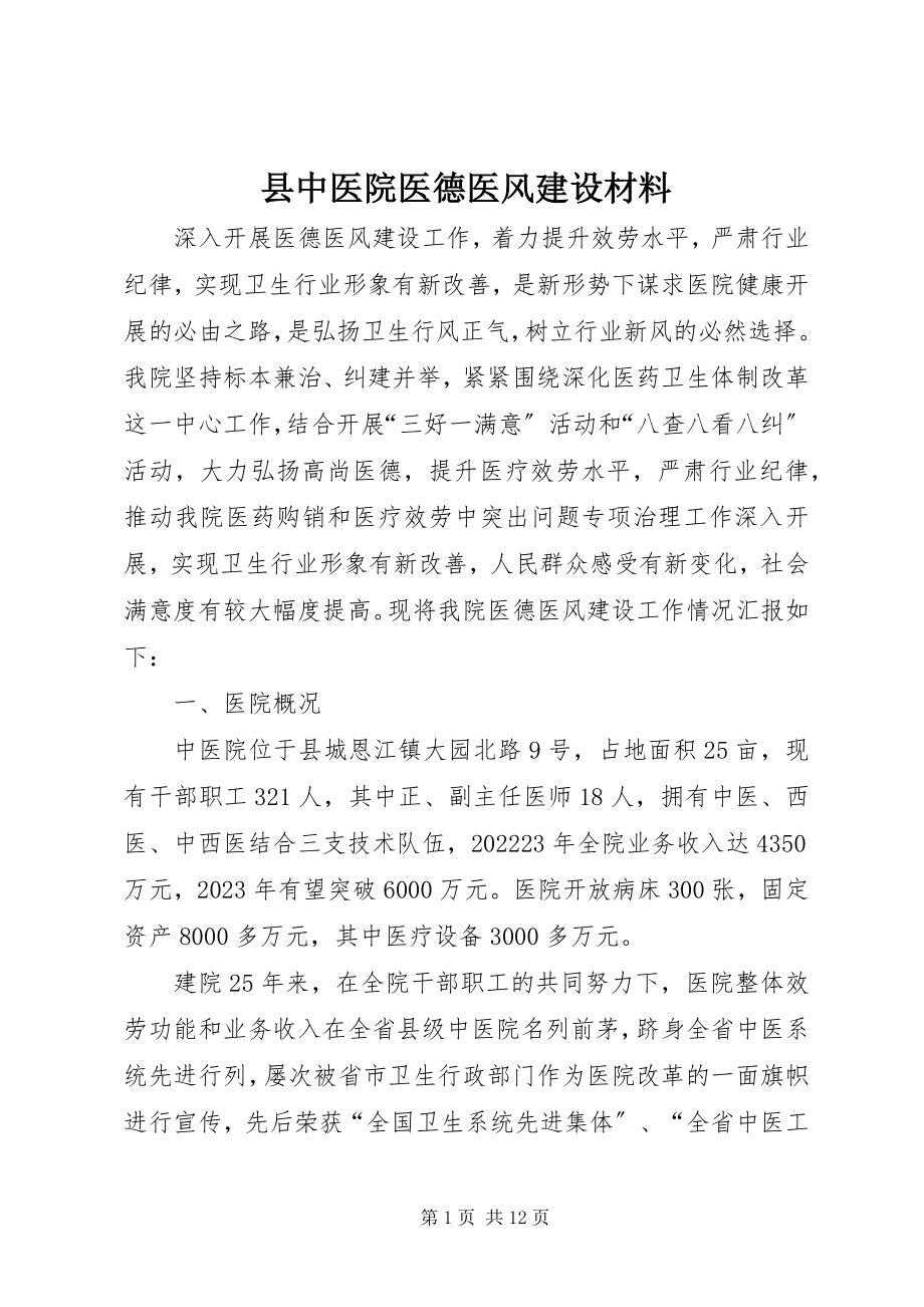 2023年县中医院医德医风建设材料.docx_第1页