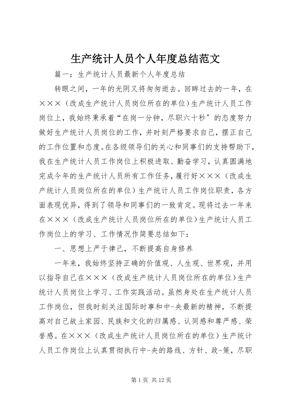 2023年生产统计人员个人年度总结.docx_第1页