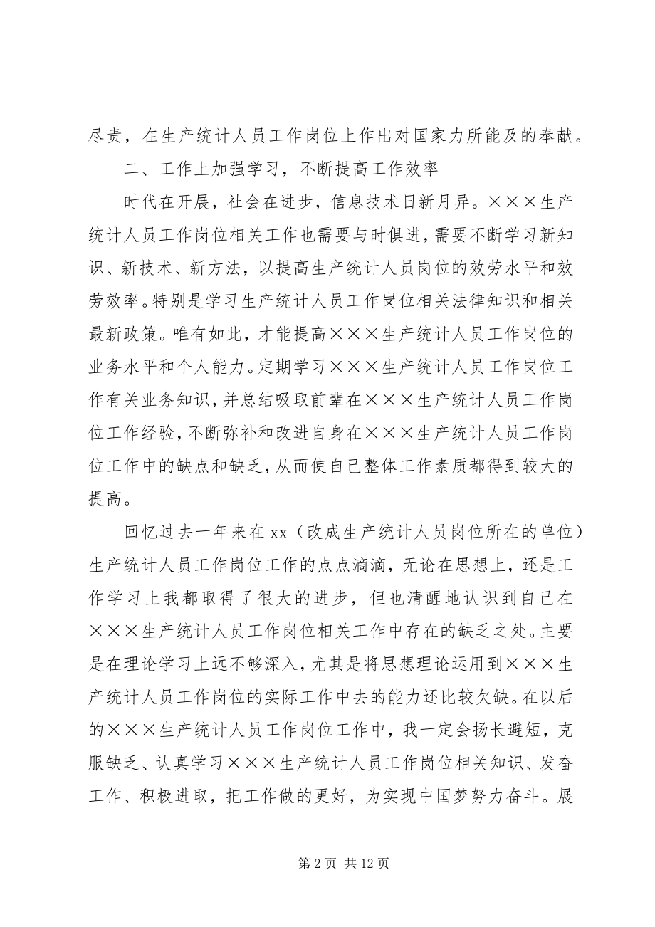 2023年生产统计人员个人年度总结.docx_第2页