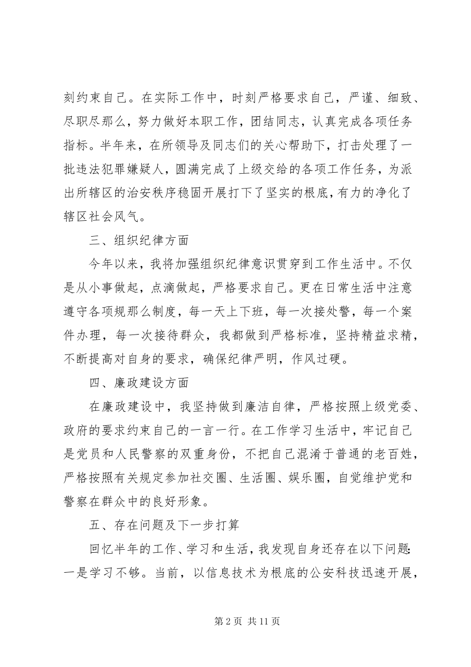 2023年党员警察民主评议自我评价.docx_第2页