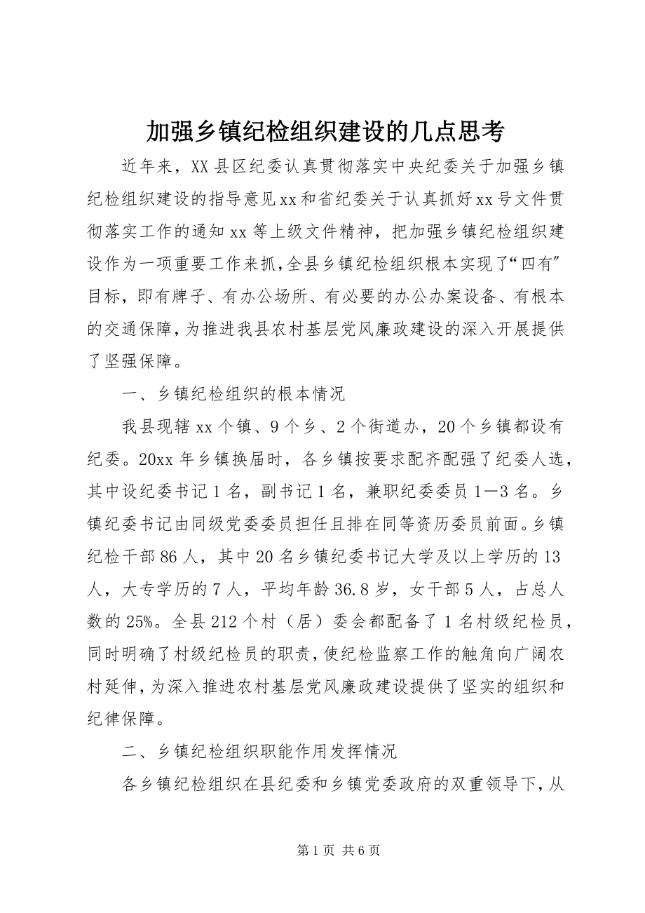 2023年加强乡镇纪检组织建设的几点思考.docx_第1页