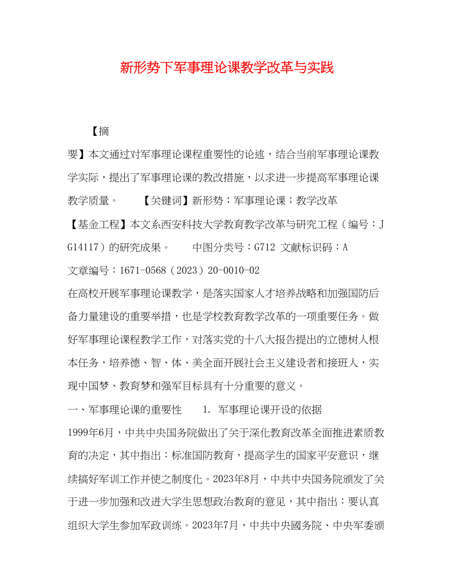 2023年新形势下军事理论课教学改革与实践.docx_第1页