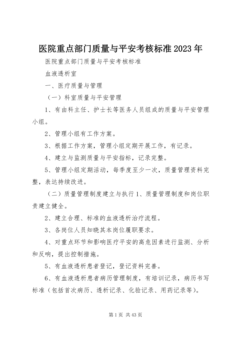 2023年医院重点部门质量与安全考核标准.docx_第1页