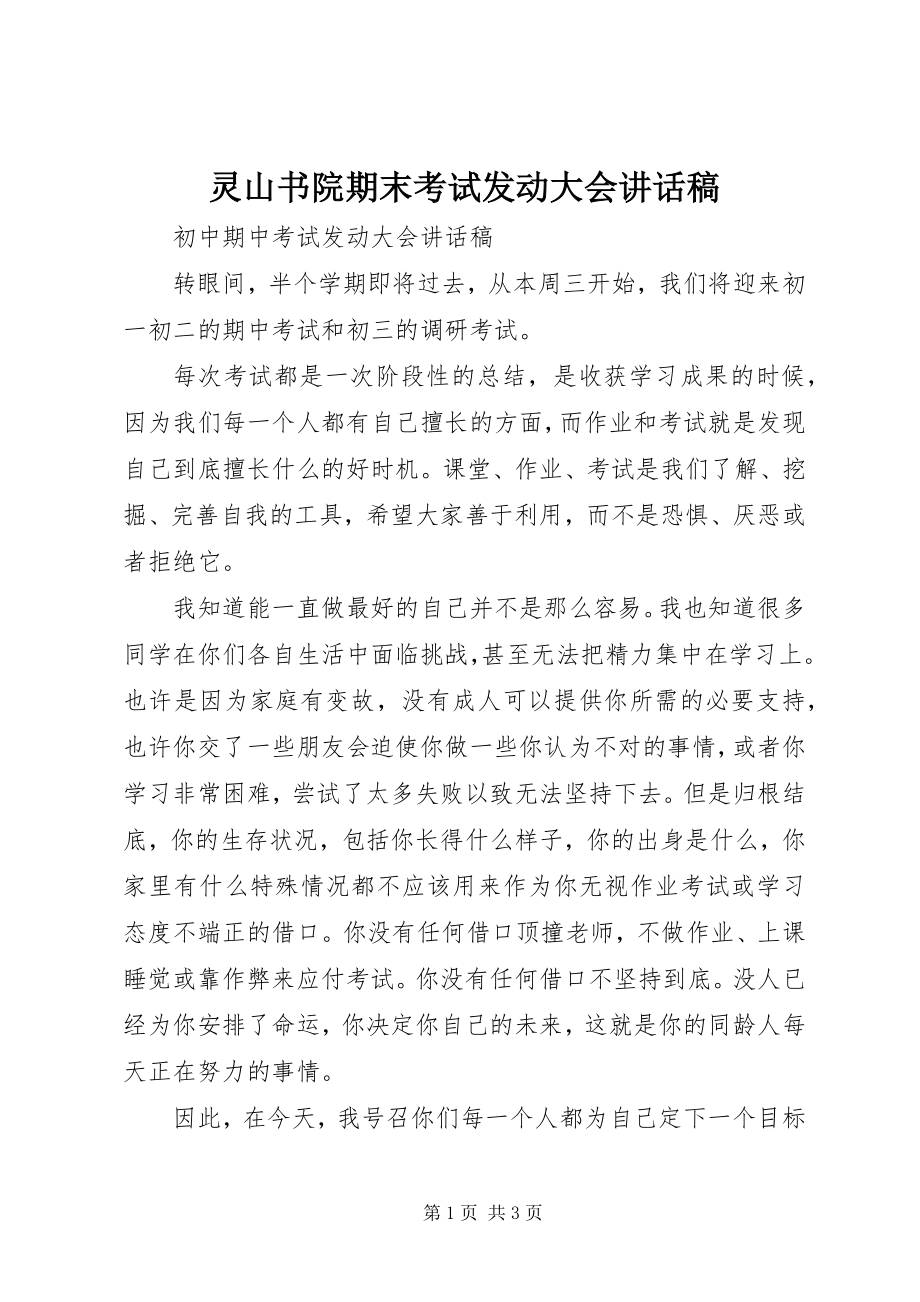 2023年灵山书院期末考试动员大会致辞稿.docx_第1页