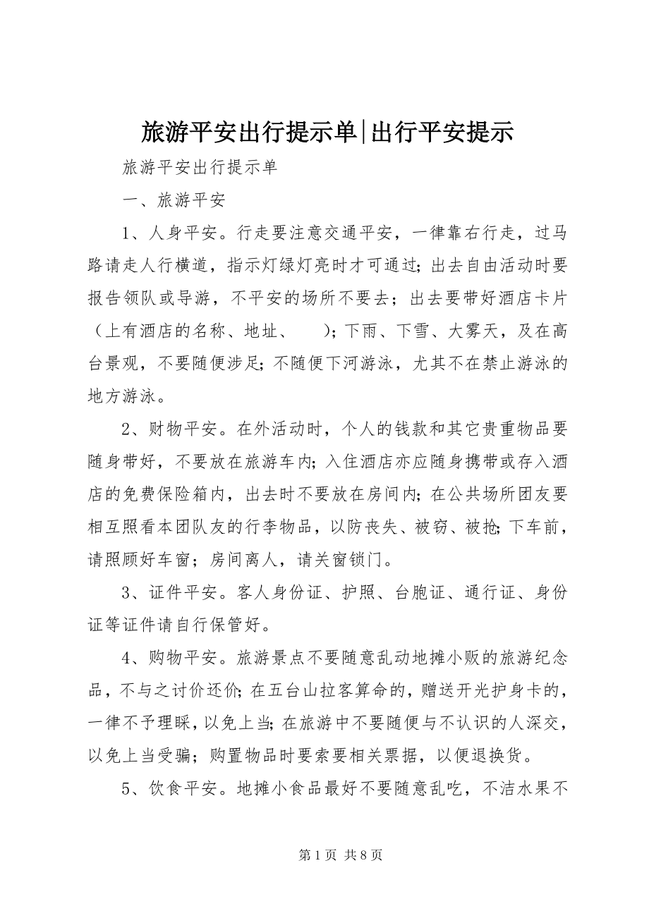 2023年旅游安全出行提示单出行安全提示.docx_第1页