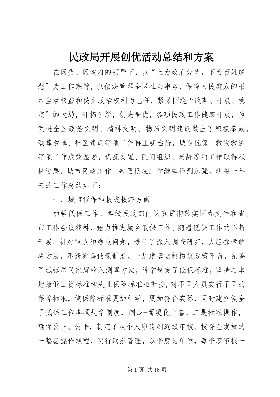 2023年民政局开展创优活动总结和计划.docx_第1页