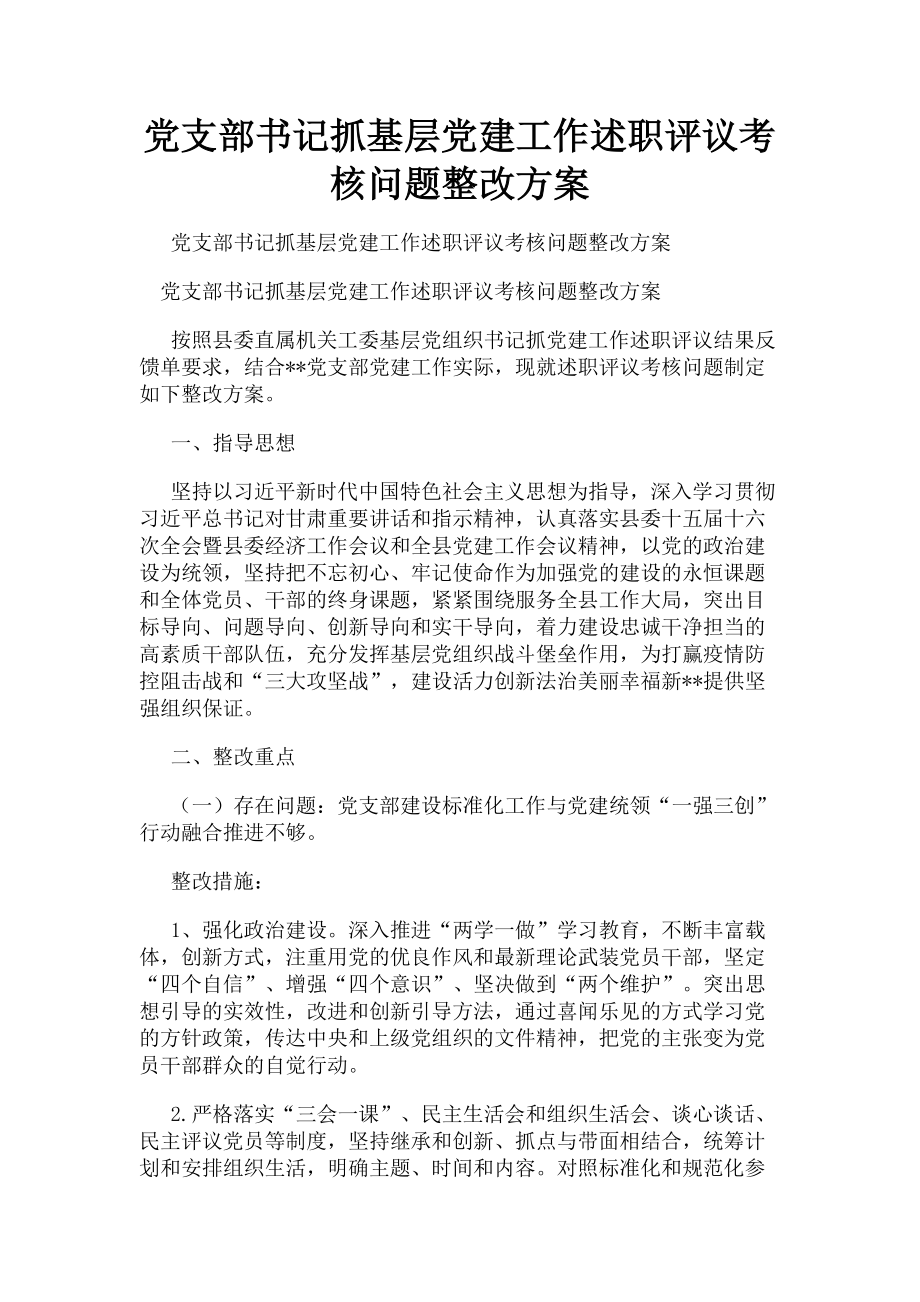 2023年党支部书记抓基层党建工作述职评议考核问题整改方案.doc_第1页