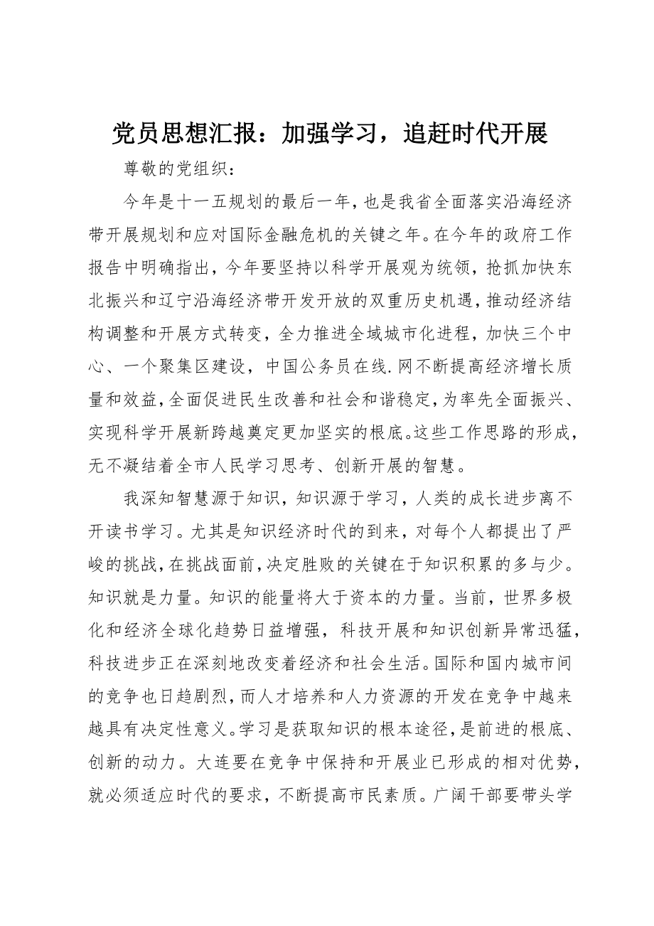 2023年党员思想汇报加强学习追赶时代发展.docx_第1页