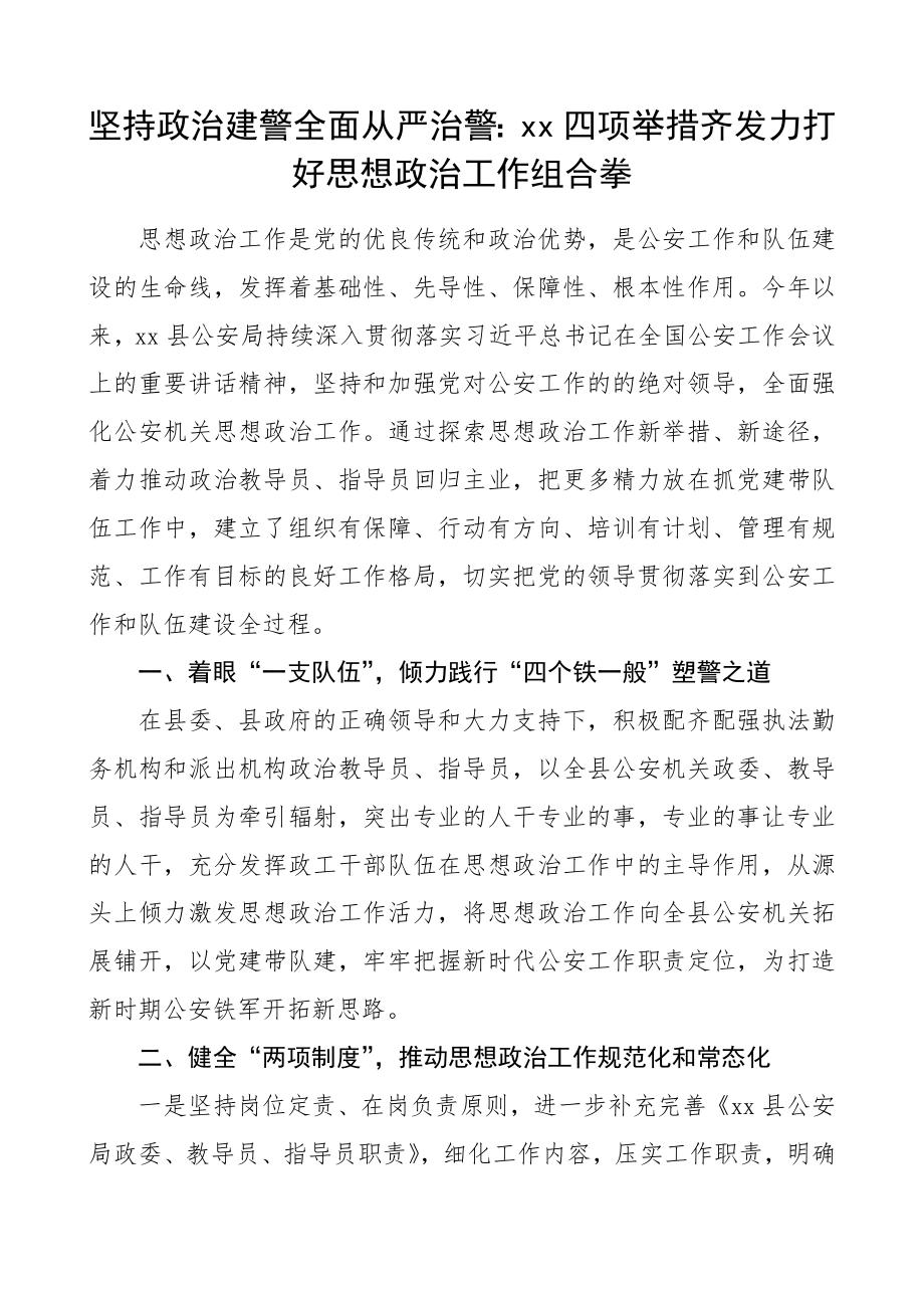 坚持政治建警 全面从严治警教育整顿活动经验材料3篇.doc_第1页