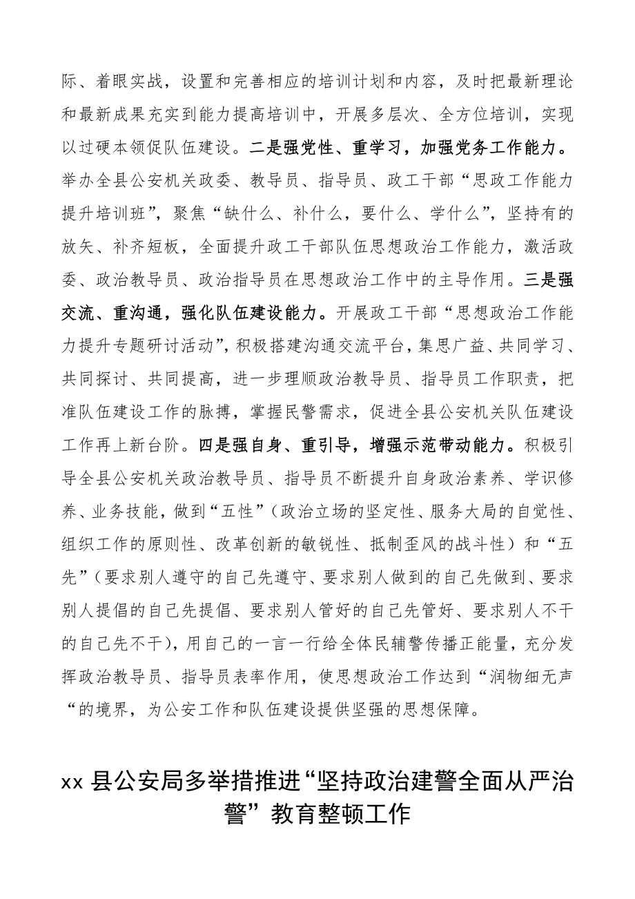 坚持政治建警 全面从严治警教育整顿活动经验材料3篇.doc_第3页