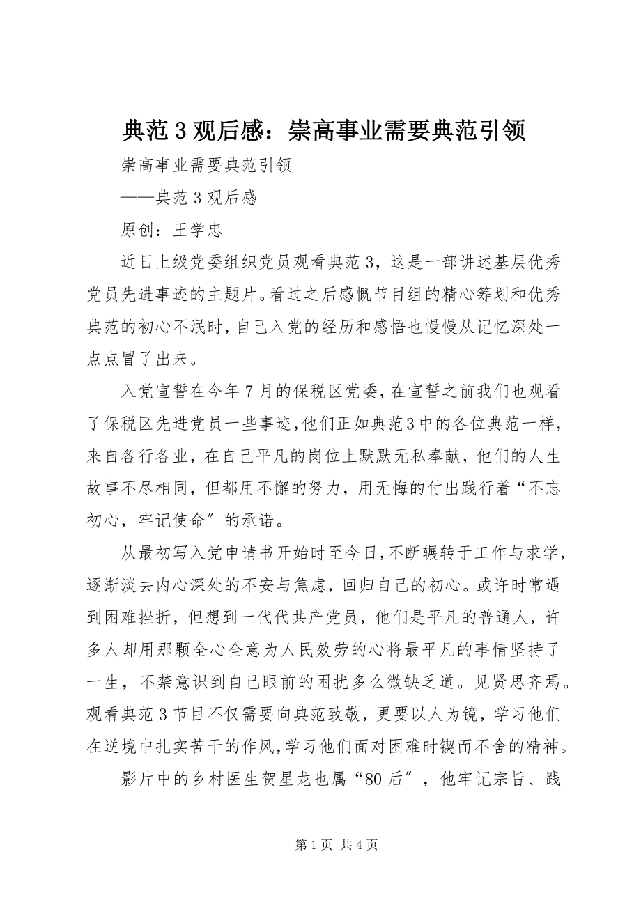 2023年《榜样3》观后感崇高事业需要榜样引领新编.docx_第1页