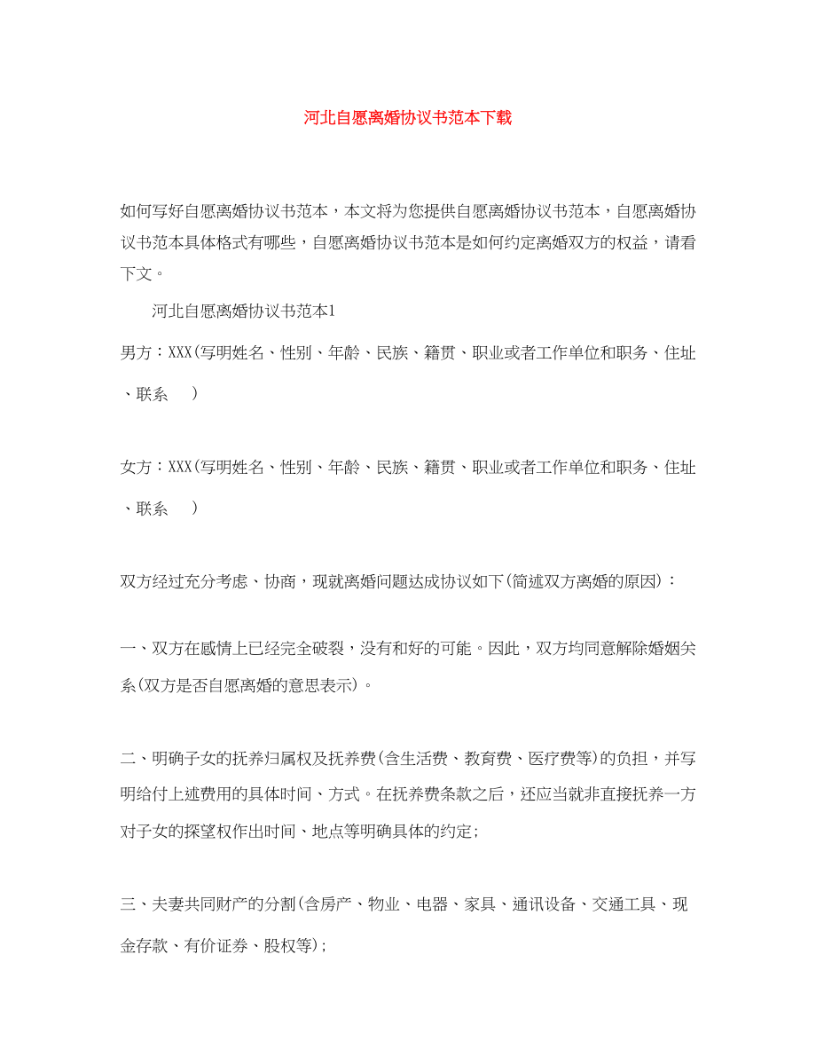 2023年河北自愿离婚协议书范本下载.docx_第1页