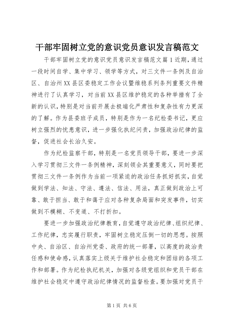 2023年干部牢固树立党的意识党员意识讲话稿2.docx_第1页