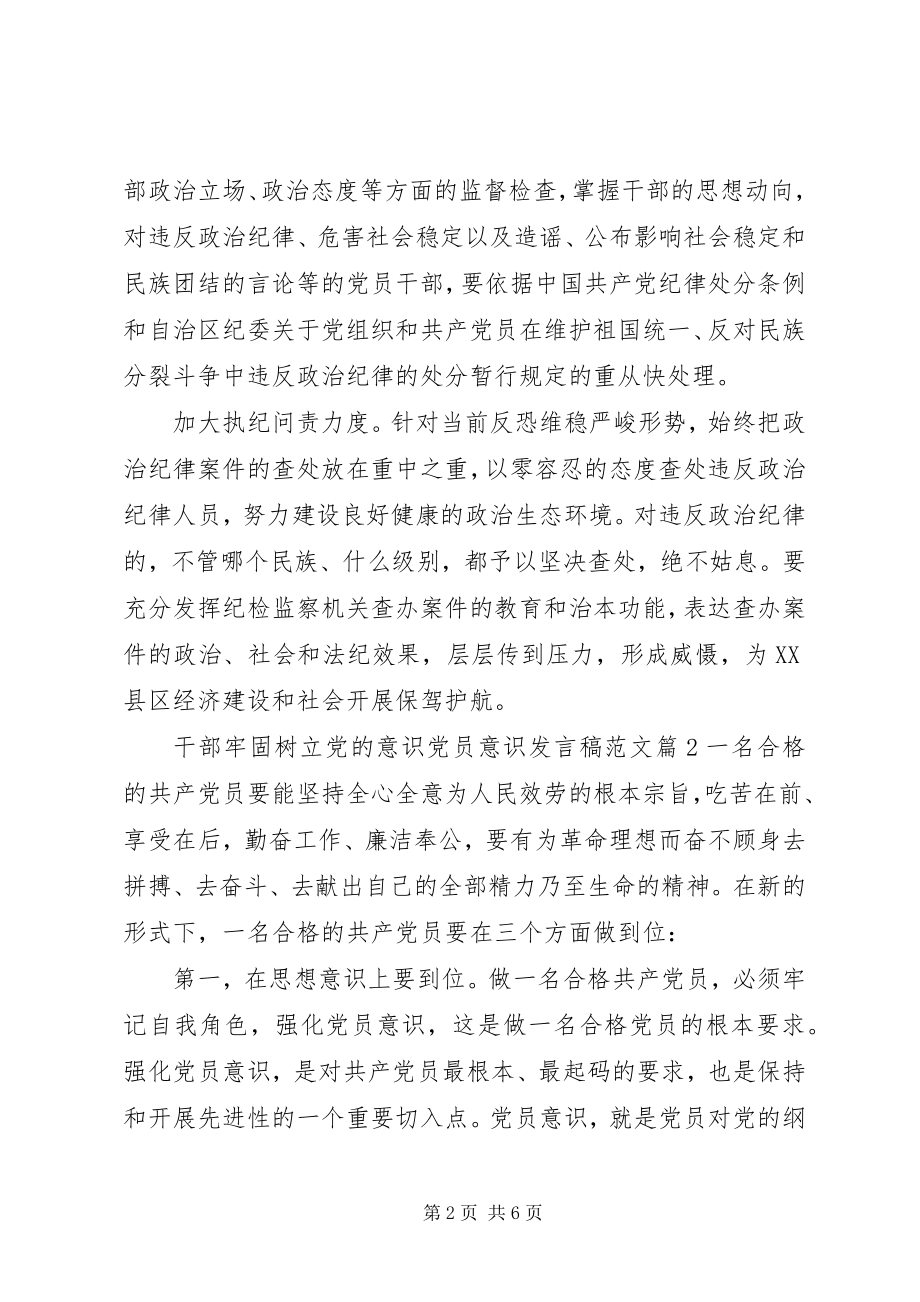 2023年干部牢固树立党的意识党员意识讲话稿2.docx_第2页