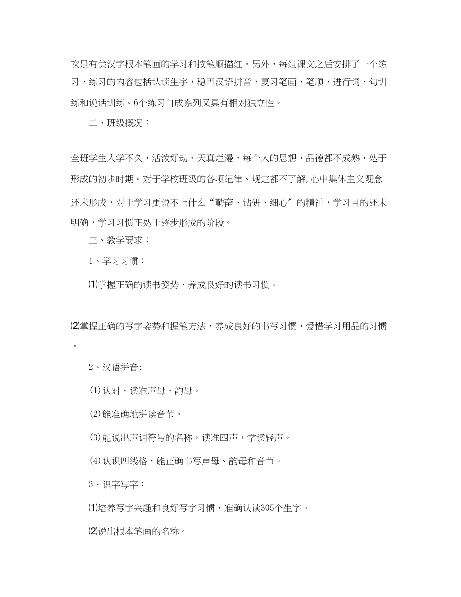 2023年小学语文第一册教学计划.docx_第2页