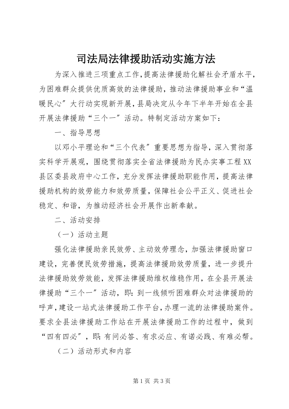 2023年司法局法律援助活动实施办法.docx_第1页