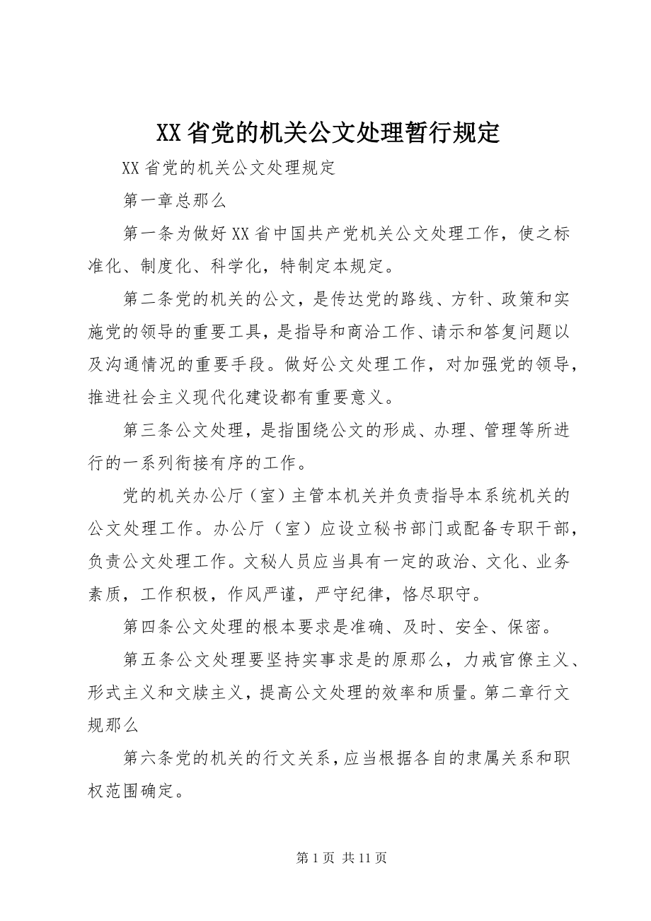 2023年XX省党的机关公文处理暂行规.docx_第1页