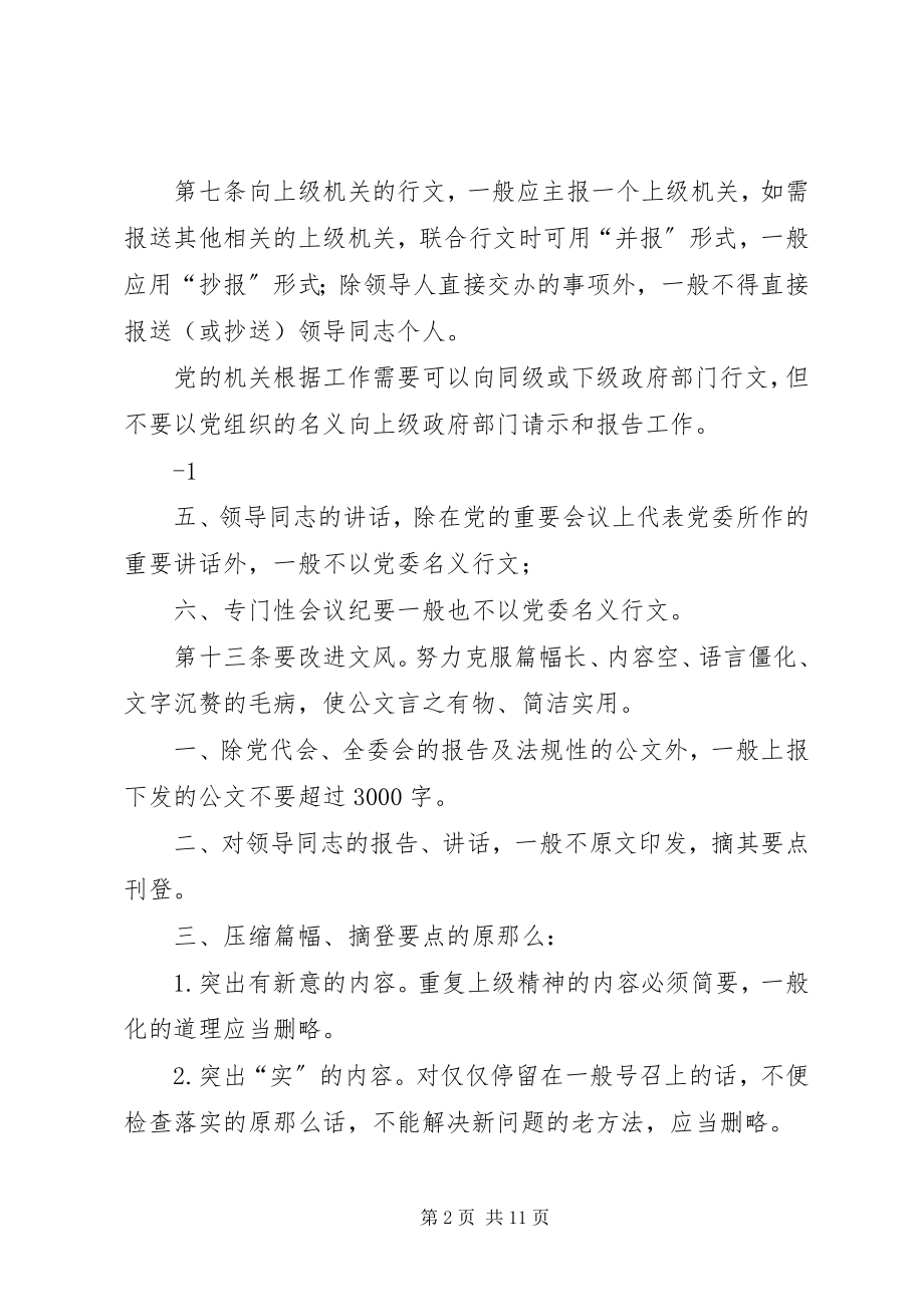 2023年XX省党的机关公文处理暂行规.docx_第2页