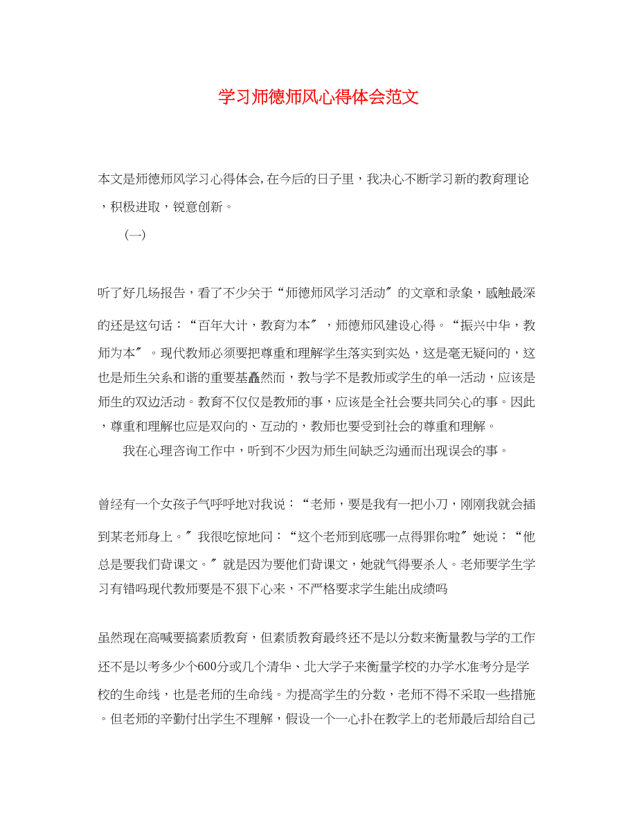 2023年学习师德师风心得体会范文.docx_第1页