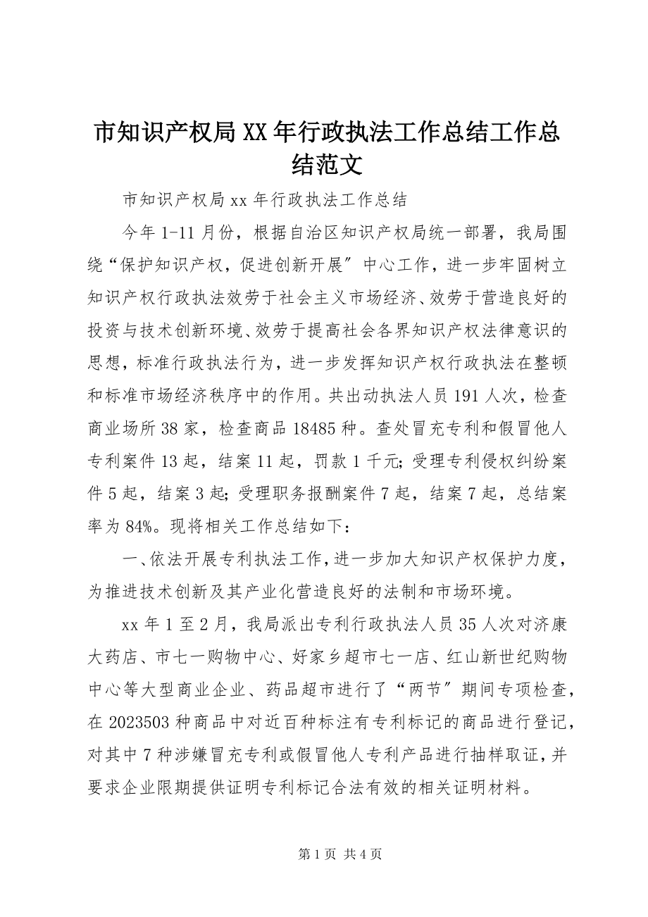 2023年市知识产权局行政执法工作总结工作总结.docx_第1页