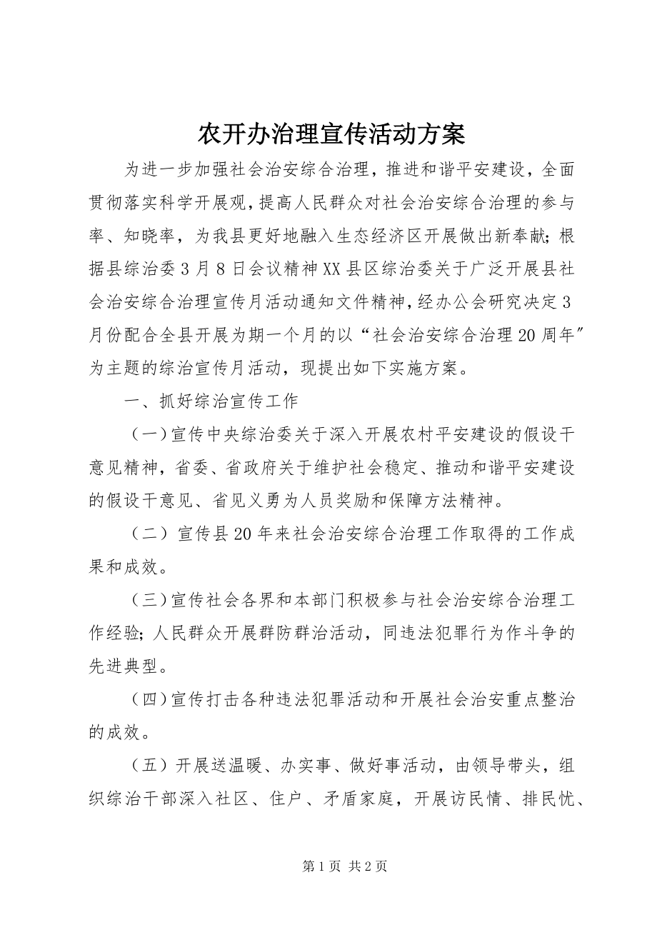 2023年农开办治理宣传活动方案.docx_第1页