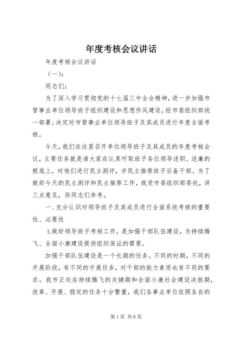 2023年考核会议致辞.docx_第1页