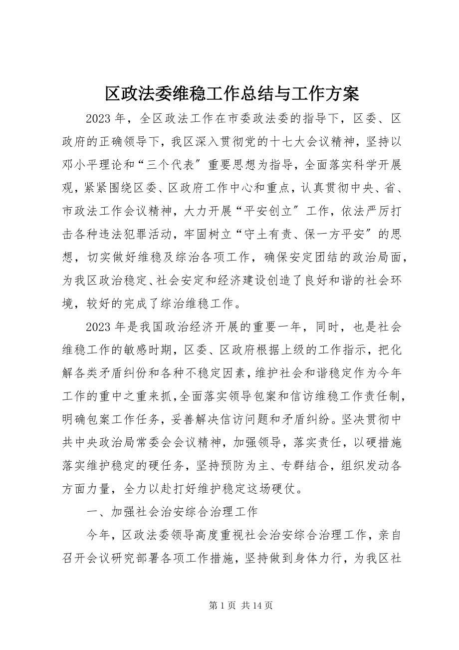 2023年区政法委维稳工作总结与工作计划.docx_第1页