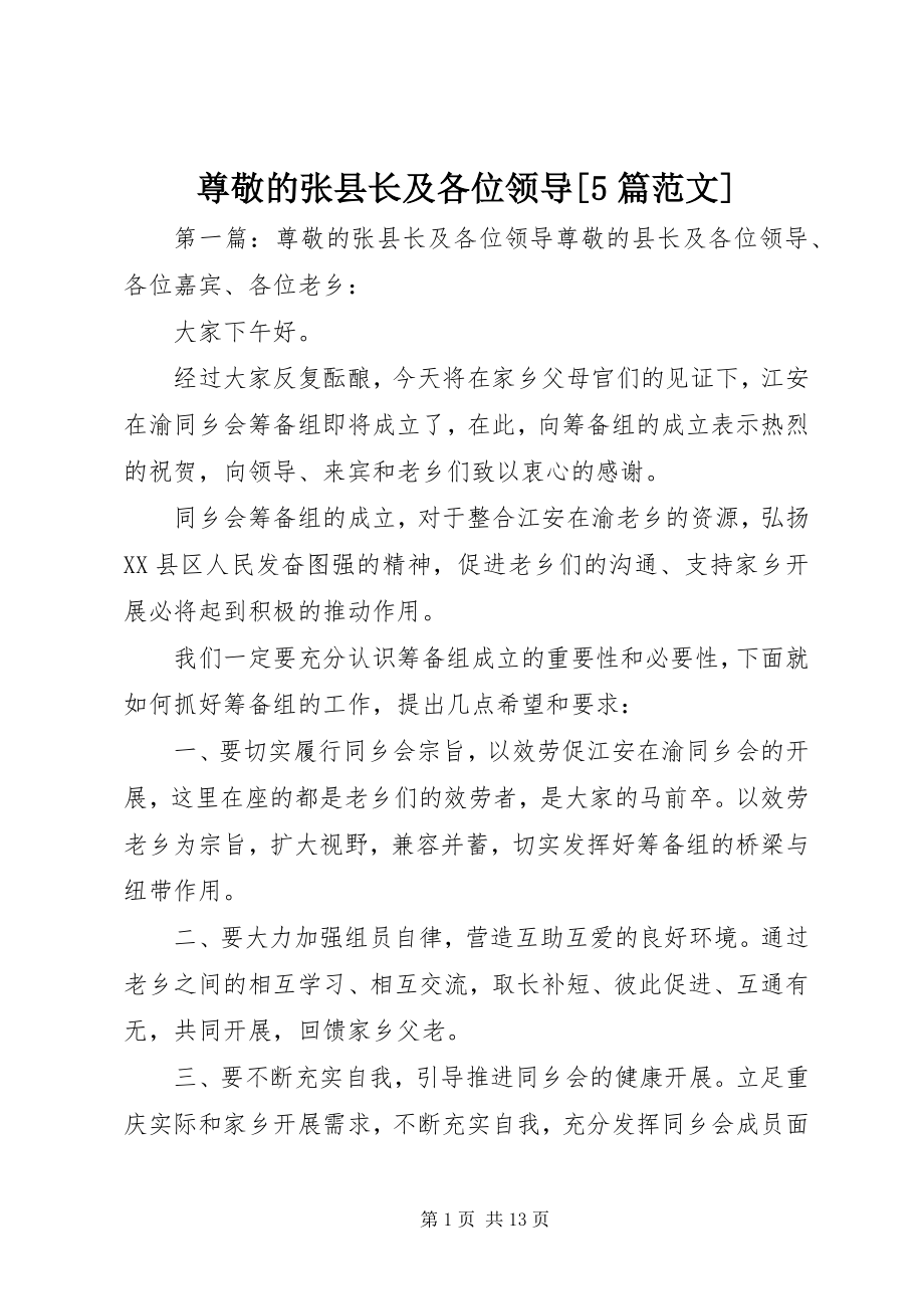 2023年尊敬的张县长及各位领导篇范文.docx_第1页