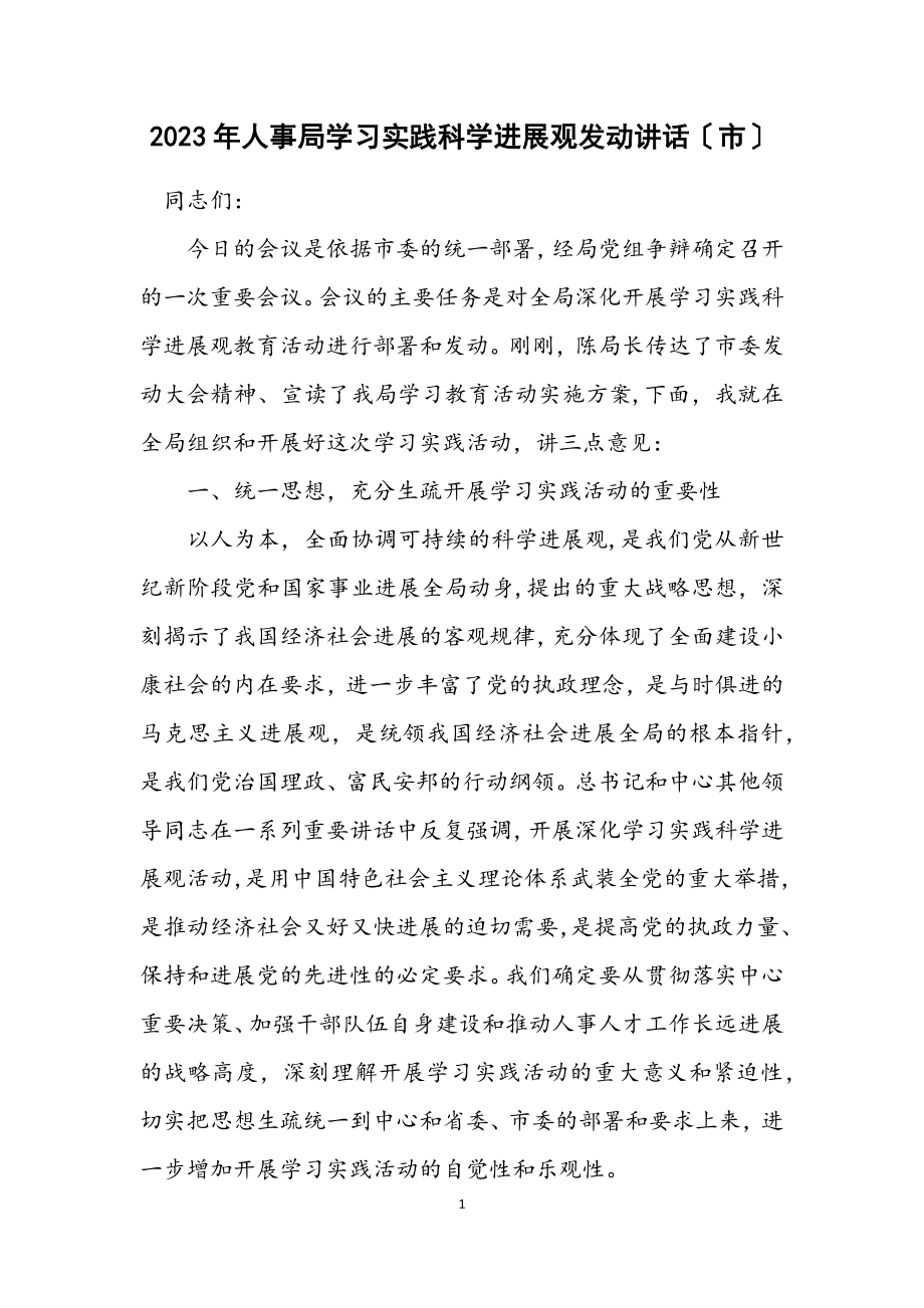 2023年人事局学习实践科学发展观动员讲话（市）.docx_第1页