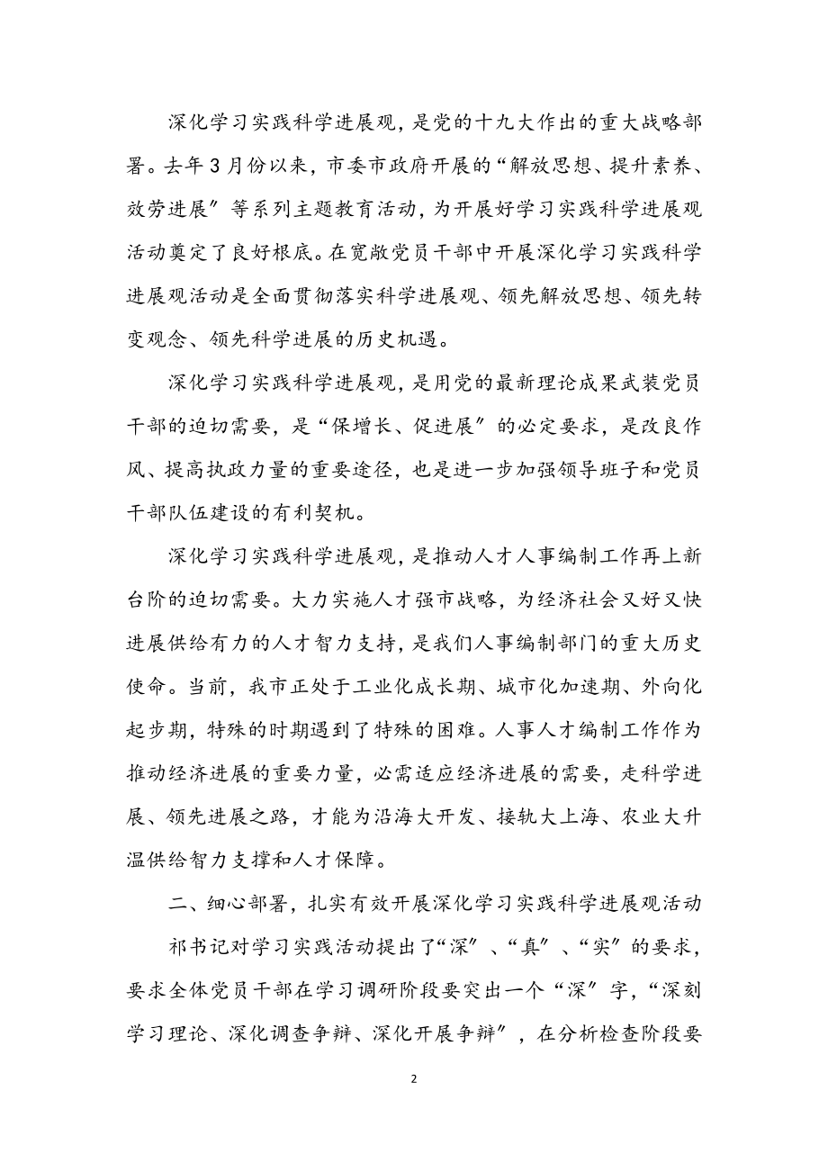 2023年人事局学习实践科学发展观动员讲话（市）.docx_第2页