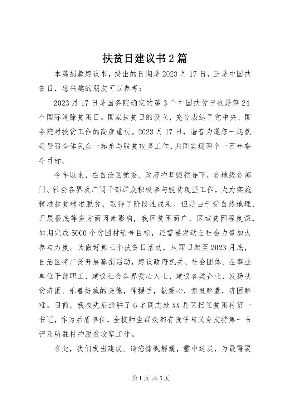 2023年扶贫日倡议书2篇.docx_第1页