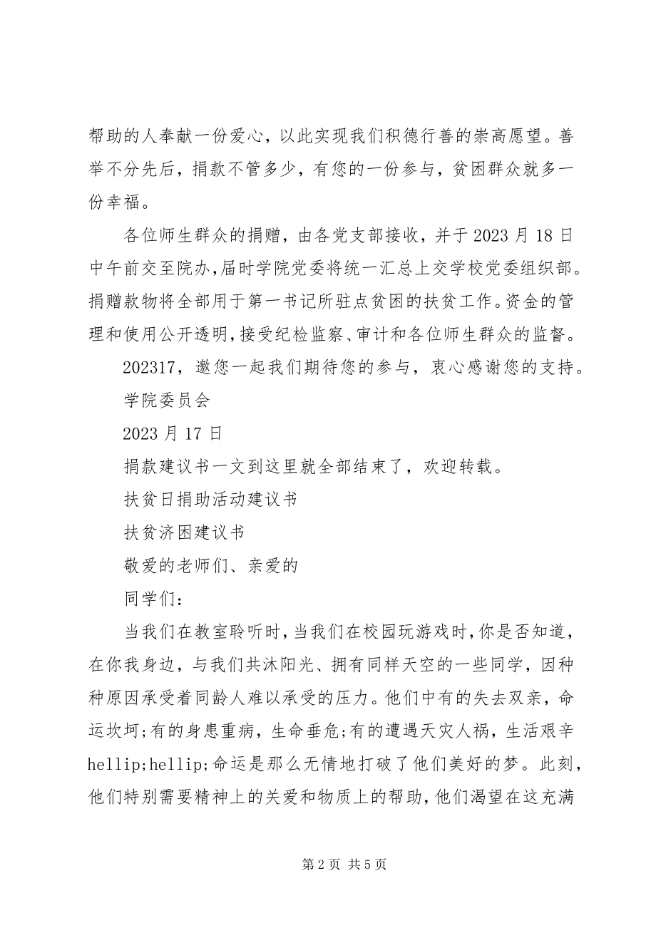 2023年扶贫日倡议书2篇.docx_第2页