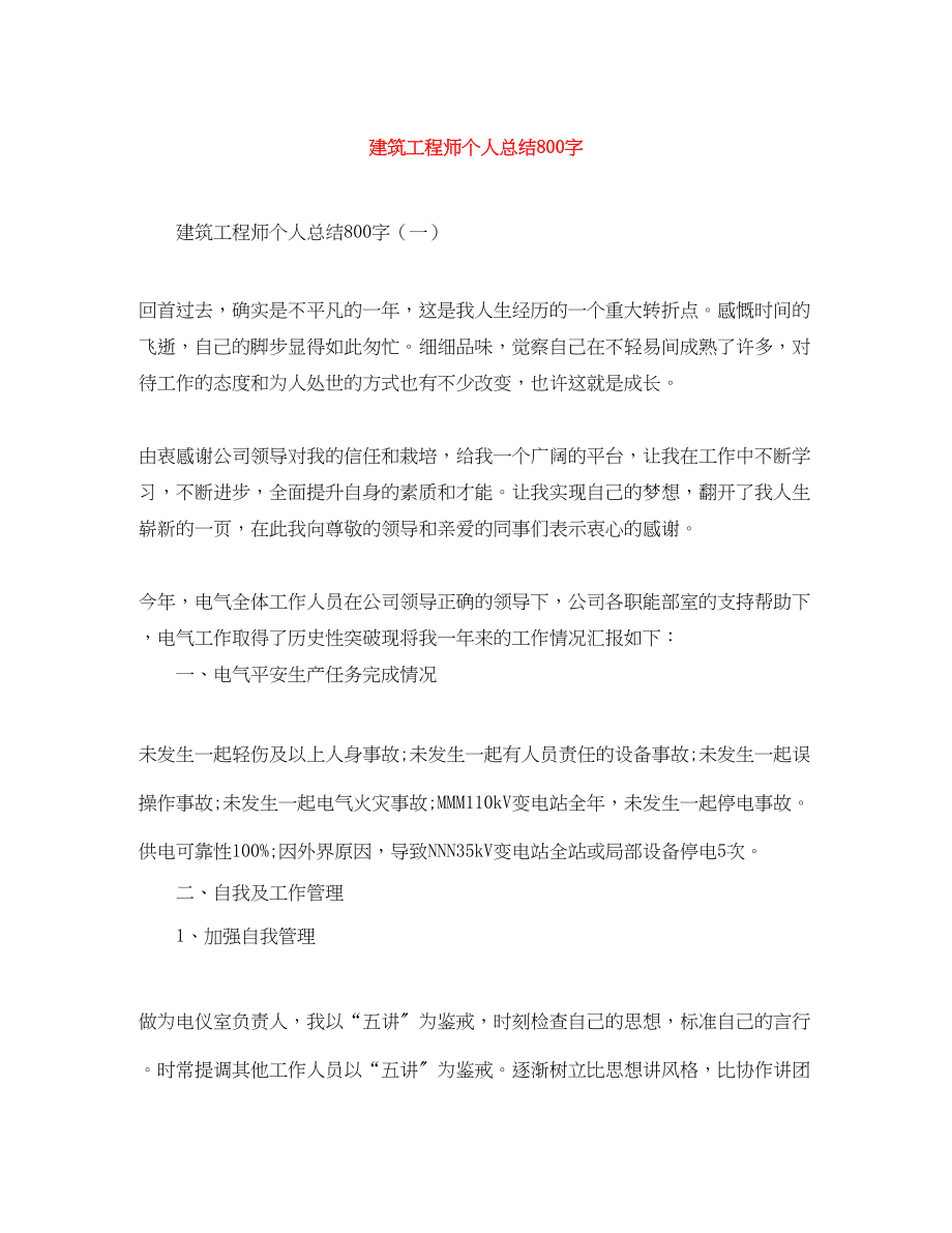 2023年建筑工程师个人总结800字.docx_第1页