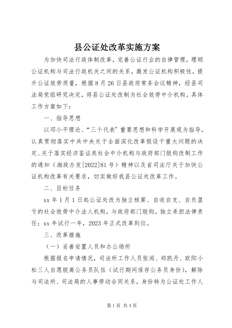 2023年县公证处改革实施计划.docx_第1页