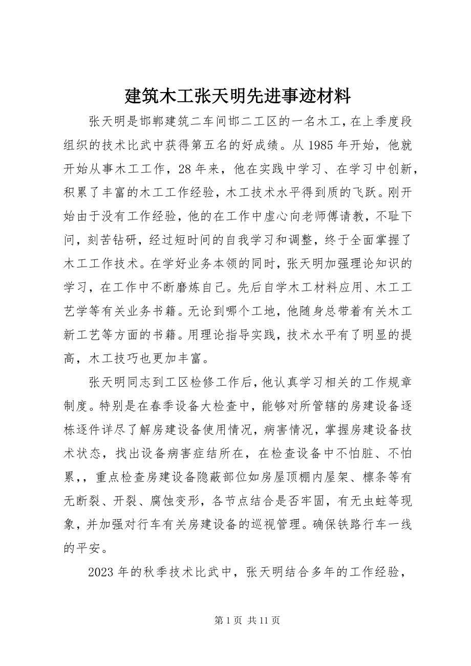 2023年建筑木工张天明先进事迹材料.docx_第1页