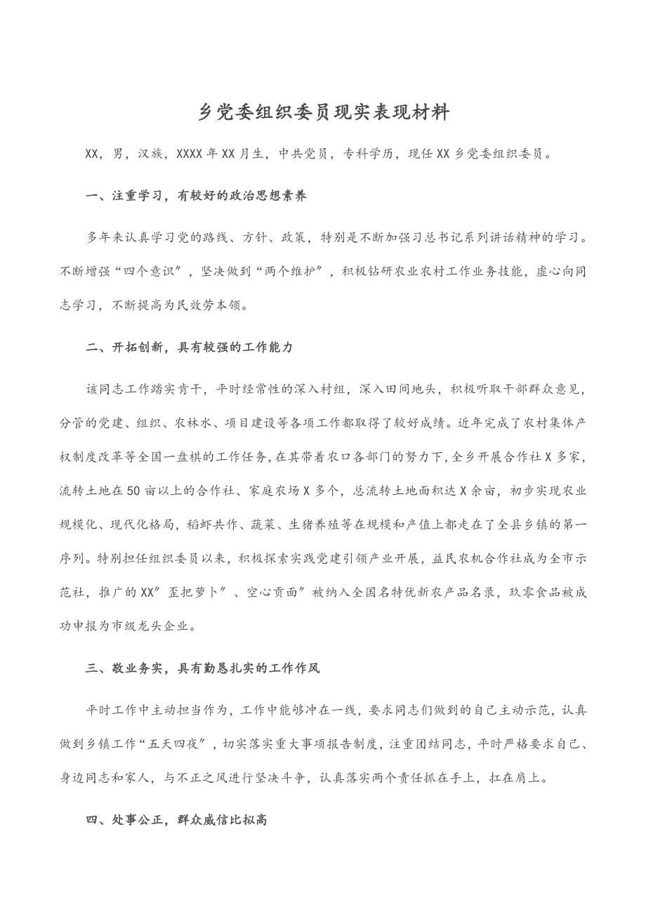 乡党委组织委员现实表现材料.docx_第1页